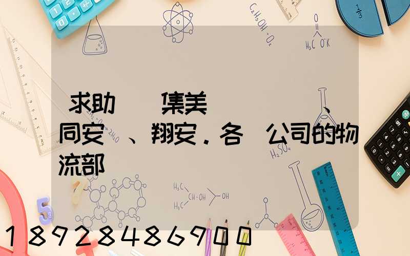 求助廈門集美、同安、翔安。各個公司的物流部門電話